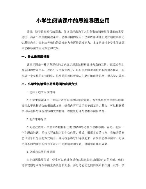 小学生阅读课中的思维导图应用