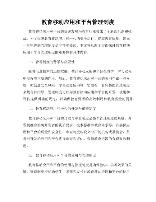教育移动应用和平台管理制度