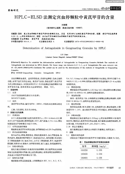 HPLC-ELSD法测定宫血停颗粒中黄芪甲苷的含量