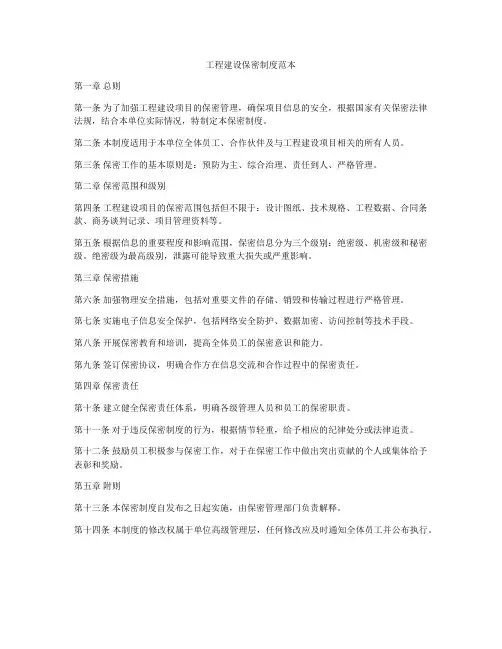 工程建设保密制度范本