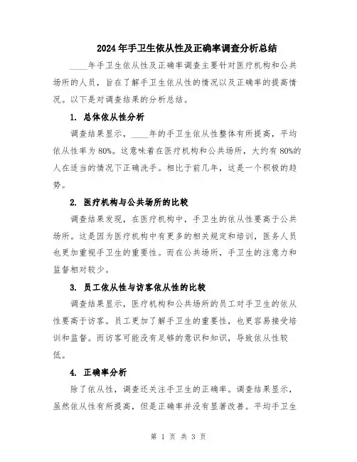 2024年手卫生依从性及正确率调查分析总结