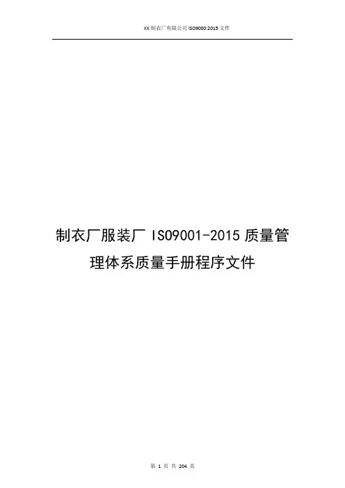 制衣厂服装厂ISO9001-2015质量管理体系质量手册程序文件