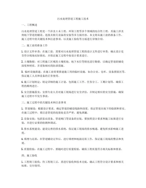 污水处理管道工程施工技术