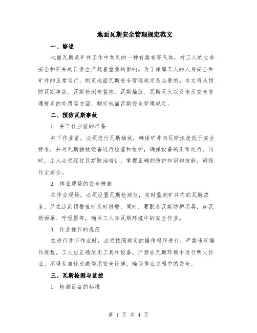 地面瓦斯安全管理规定范文
