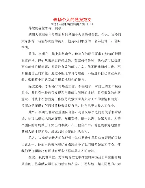 表扬个人的通报范文2篇
