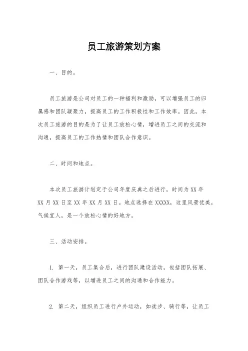 员工旅游策划方案