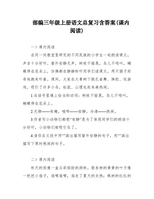 部编三年级上册语文总复习含答案(课内阅读)