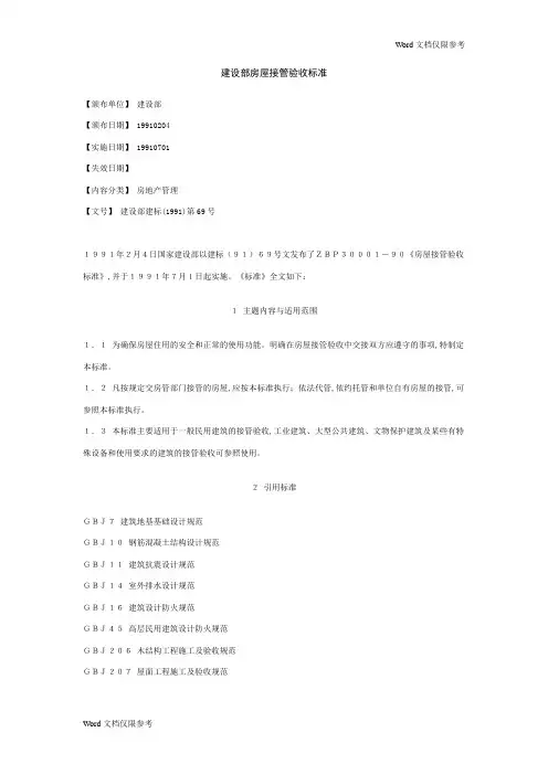 物业管理文档：建设部房屋接管验收标准