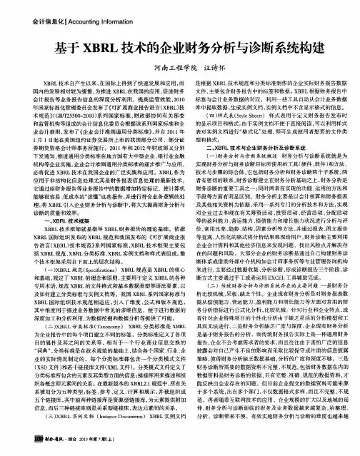 基于XBRL技术的企业财务分析与诊断系统构建