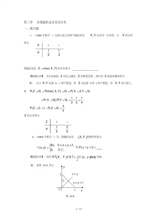 多维随机变量及其分布考研试题及答案