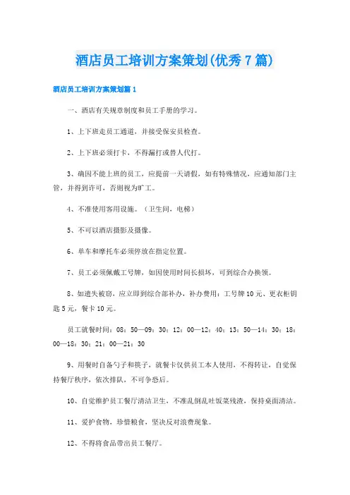 酒店员工培训方案策划(优秀7篇)
