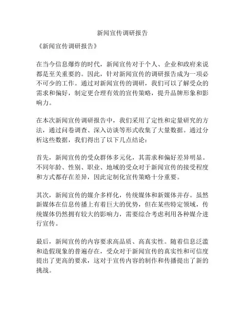 新闻宣传调研报告