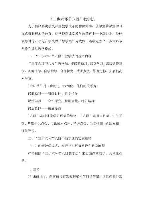 三步六环节八段教学法