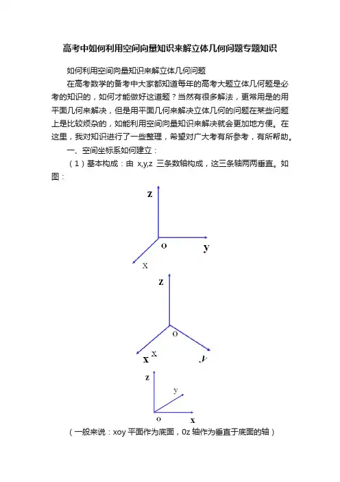 高考中如何利用空间向量知识来解立体几何问题专题知识