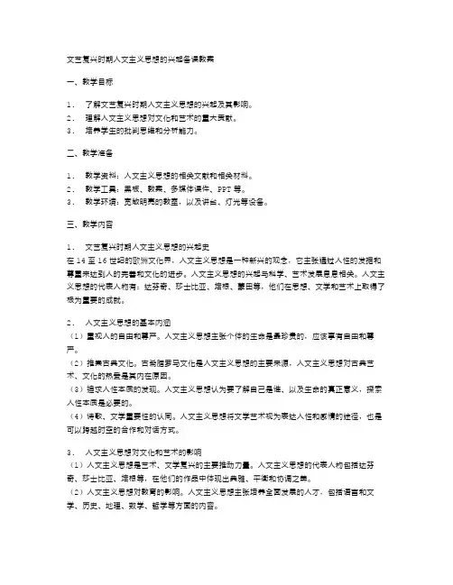 文艺复兴时期人文主义思想的兴起备课教案