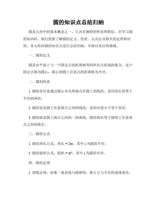 圆的知识点总结归纳
