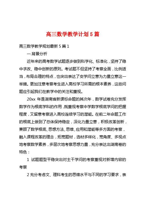 高三数学教学计划5篇