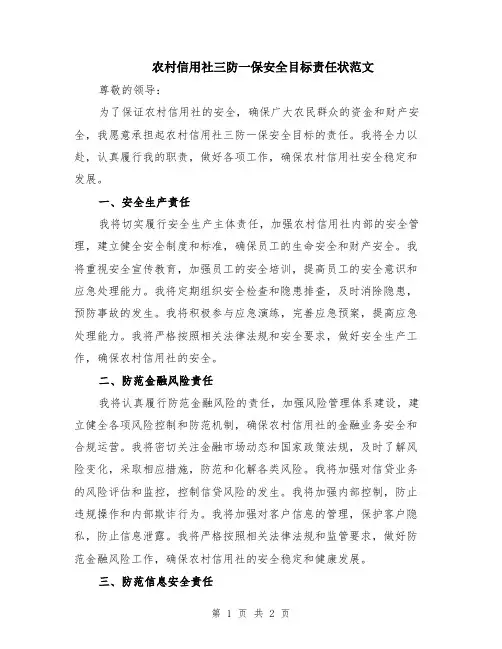 农村信用社三防一保安全目标责任状范文