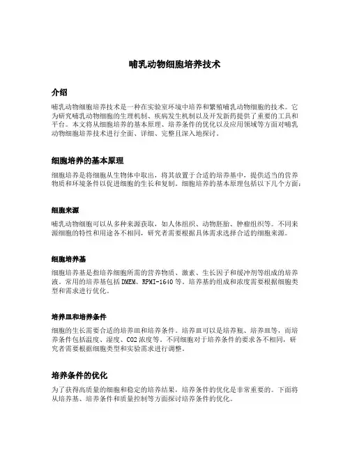 哺乳动物细胞培养技术