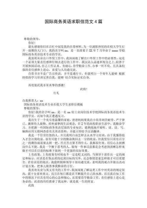 国际商务英语求职信范文4篇