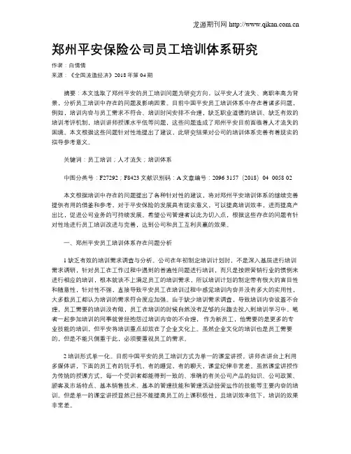 郑州平安保险公司员工培训体系研究