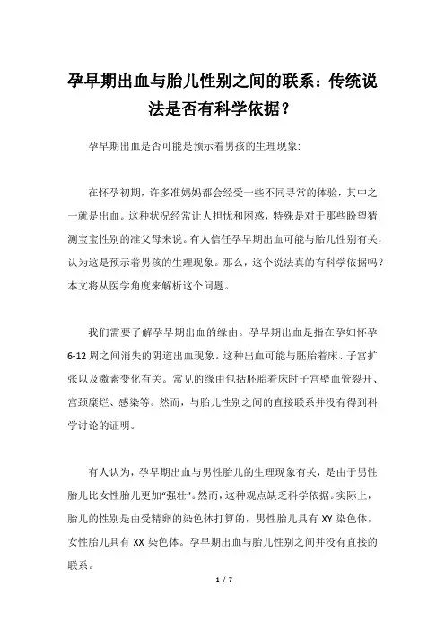孕早期出血与胎儿性别之间的联系：传统说法是否有科学依据？