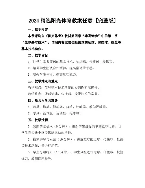 2024精选阳光体育教案任意下载[完整版]