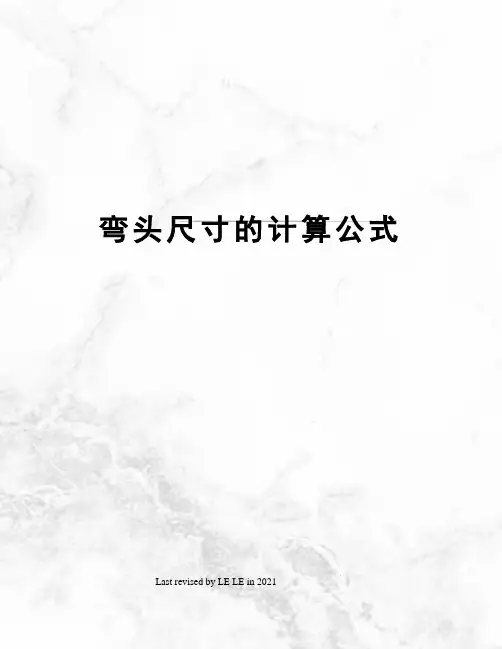 弯头尺寸的计算公式