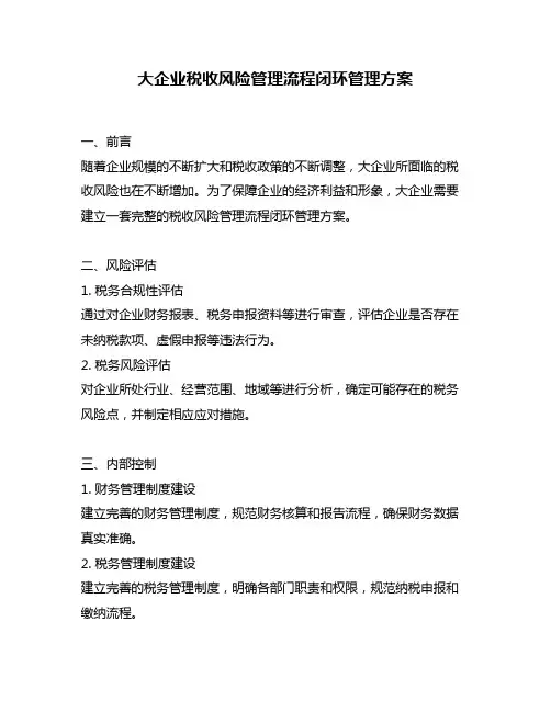 大企业税收风险管理流程闭环管理方案