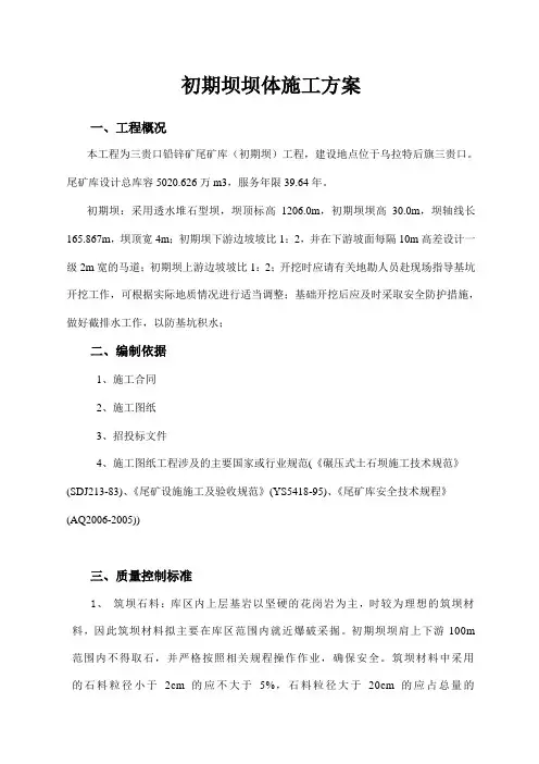 初期坝坝体施工方案【精品施工资料】