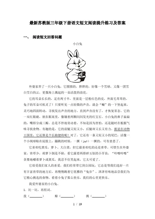 最新苏教版三年级下册语文短文阅读提升练习及答案