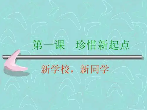 七年级上册思想品德新学校  新同学ppt课件