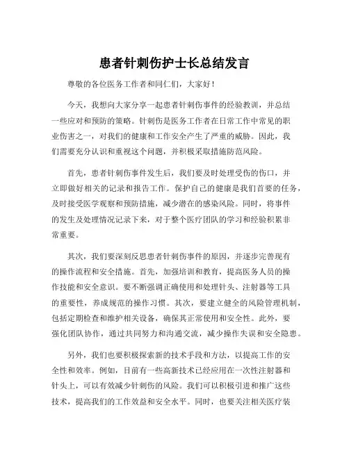 患者针刺伤护士长总结发言