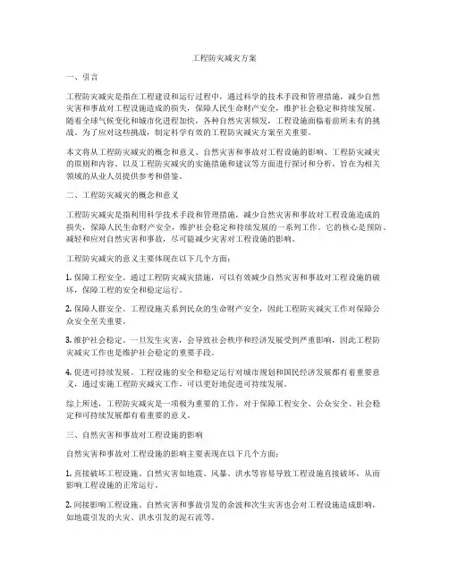工程防灾减灾方案