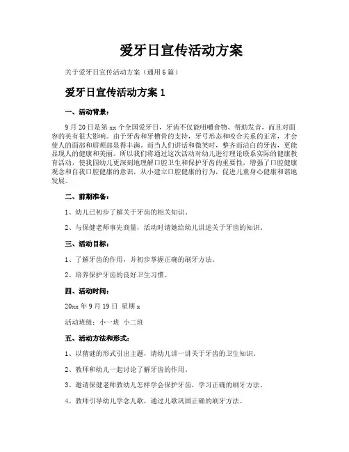爱牙日宣传活动方案