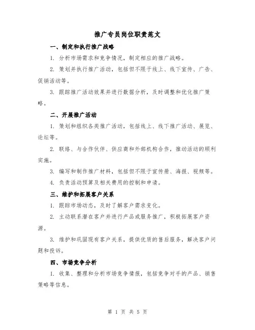 推广专员岗位职责范文（3篇）