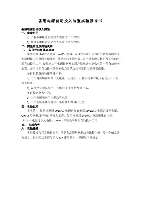 备用电源自动投入装置实验指导书