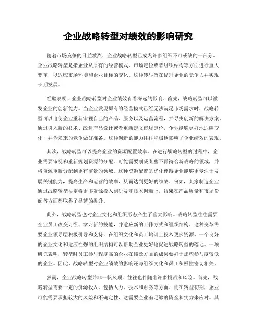 企业战略转型对绩效的影响研究