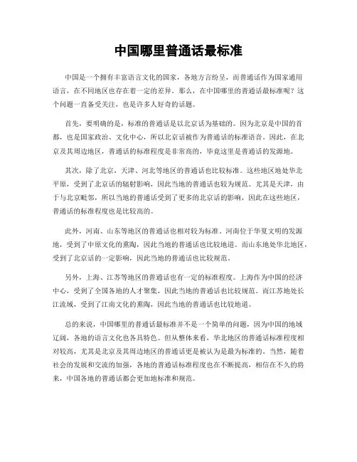 中国哪里普通话最标准