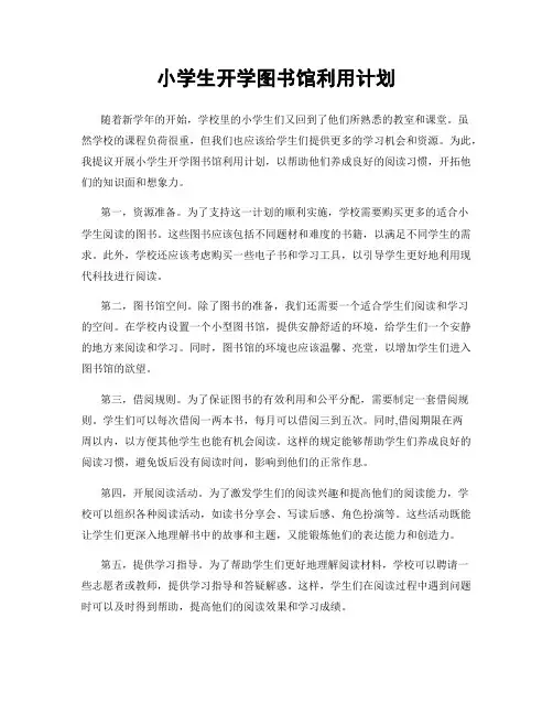 小学生开学图书馆利用计划