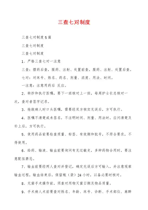 三查七对制度