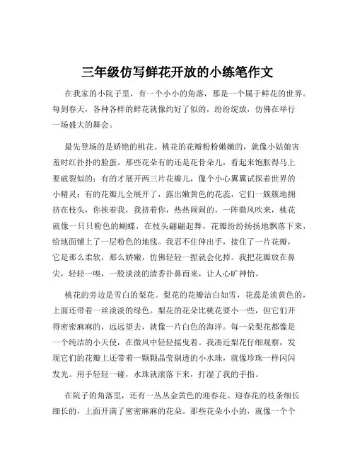 三年级仿写鲜花开放的小练笔作文