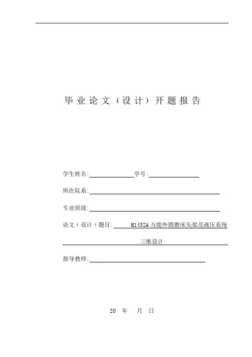 机械毕业设计(论文)-M1432A万能外圆磨床头架及液压系统三维设计【全套图纸PROE三维】