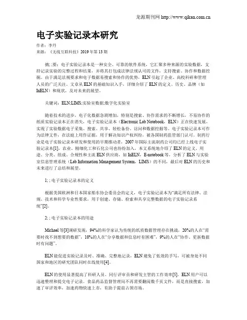 电子实验记录本研究