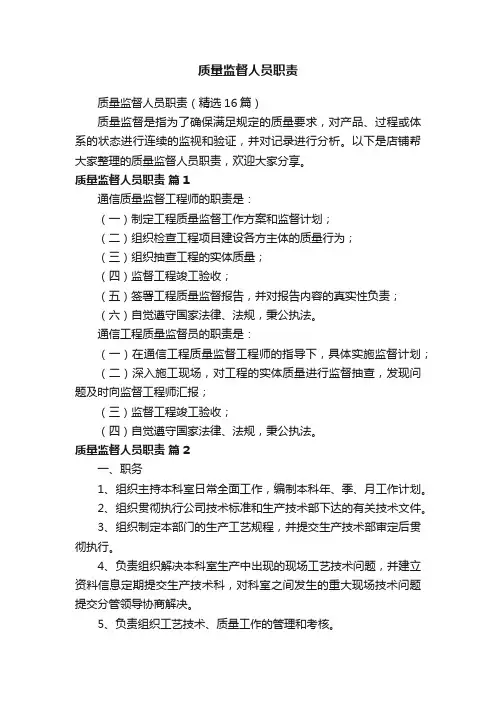 质量监督人员职责