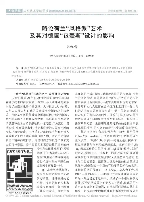 略论荷兰_风格派_艺术及其对德国_包豪斯_设计的影响