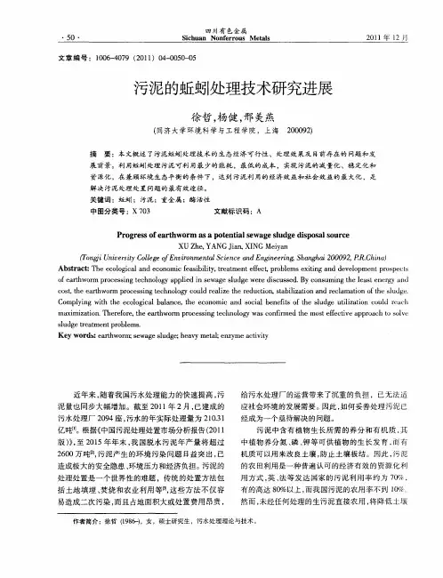 污泥的蚯蚓处理技术研究进展