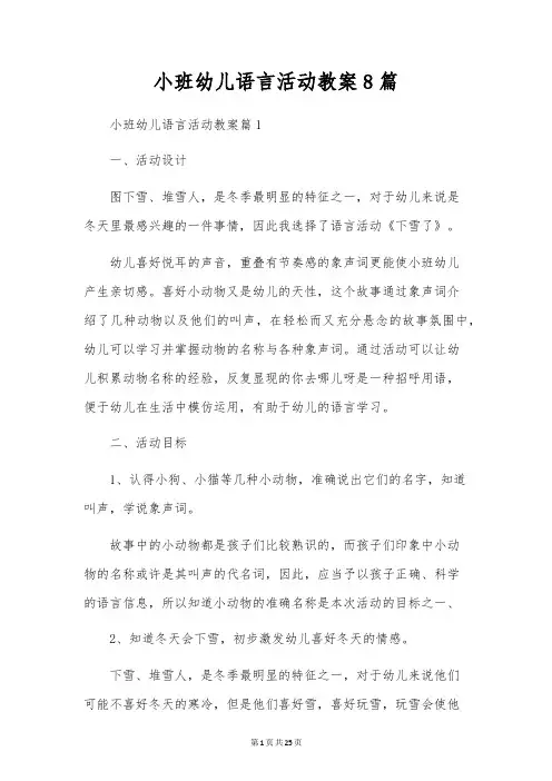 小班幼儿语言活动教案8篇