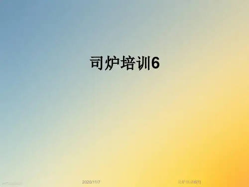 司炉培训6[1]