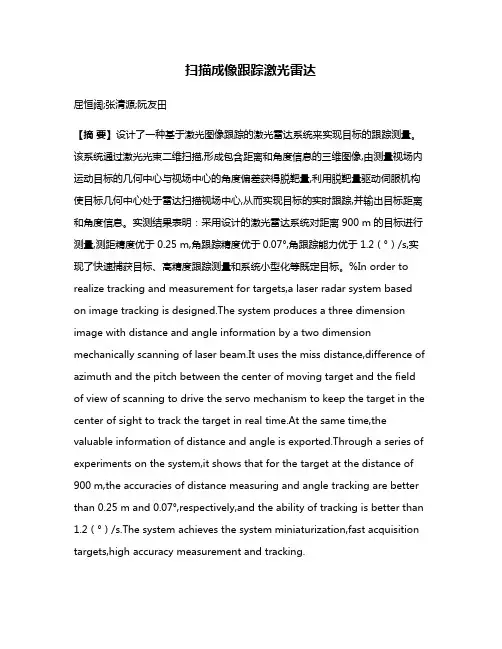 扫描成像跟踪激光雷达